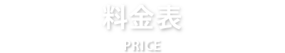 料金表 price list