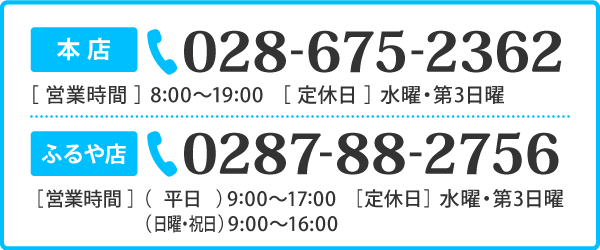 お電話でのお問い合わせ　電ねっとヒグチ本店TEL 028-675-2362／電ねっとヒグチふるや店TEL0287-88-2756