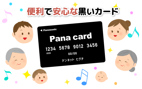 便利で安心な電ねっとヒグチのパナカード