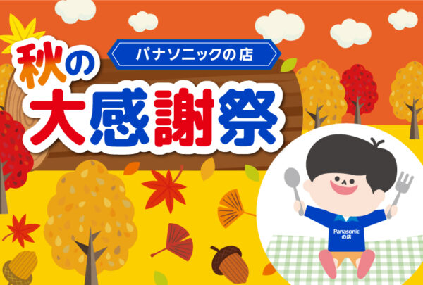 秋の大感謝祭のお知らせ秋の背景をバックにパナ坊が描かれています
